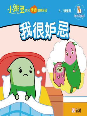 cover image of 我很妒忌
